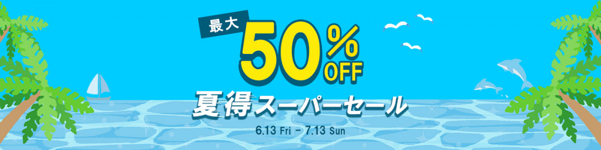 夏得スーパーセール