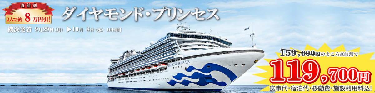 ダイヤモンドプリンセス直前割