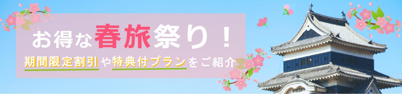 お得な春旅祭り