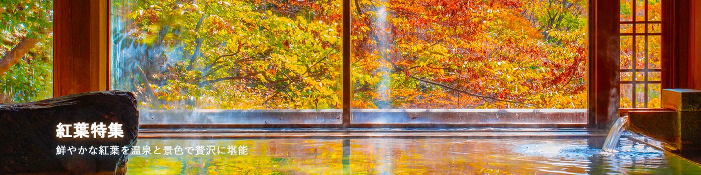 紅葉露天が満喫できる温泉宿・ホテル一覧