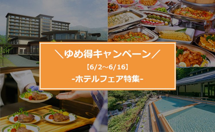 ゆめ得キャンペーン
