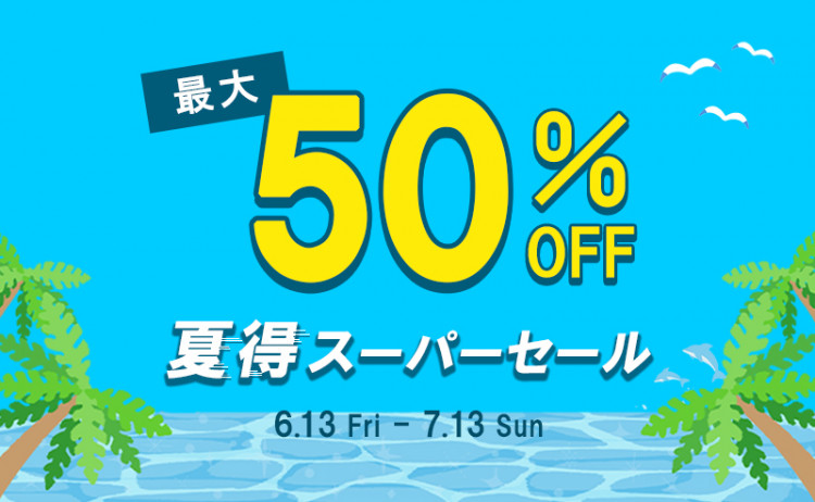 夏得スーパーセール