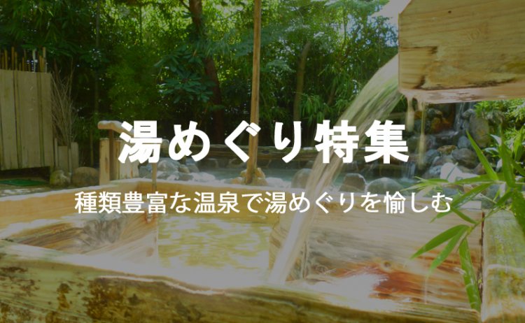 温泉満喫♪湯めぐり特集