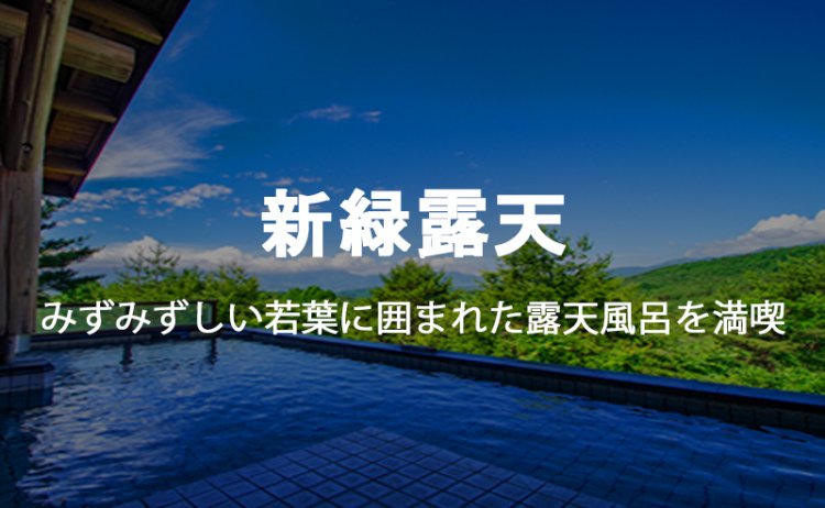 新緑露天