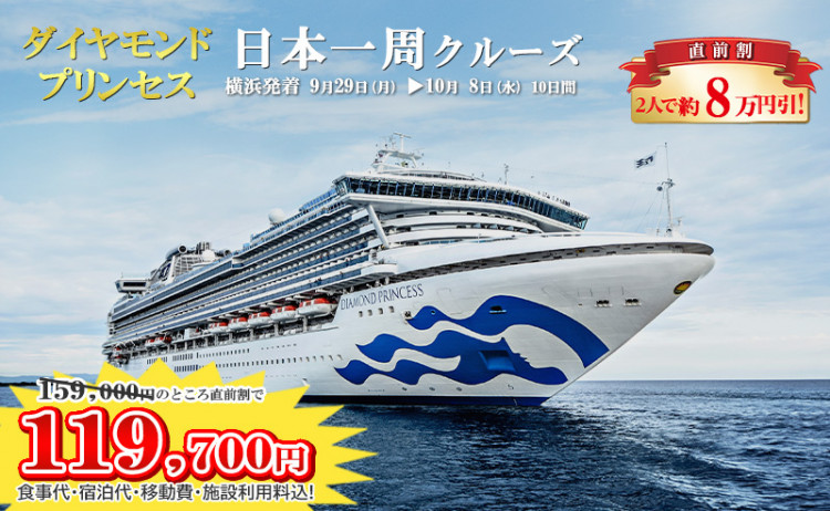 ダイヤモンドプリンセス直前割