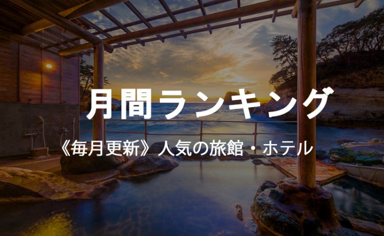 月間ランキング