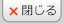 閉じる