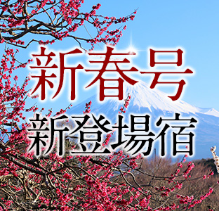 新春号新登場宿