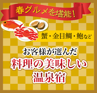 春グルメを堪能できる宿
