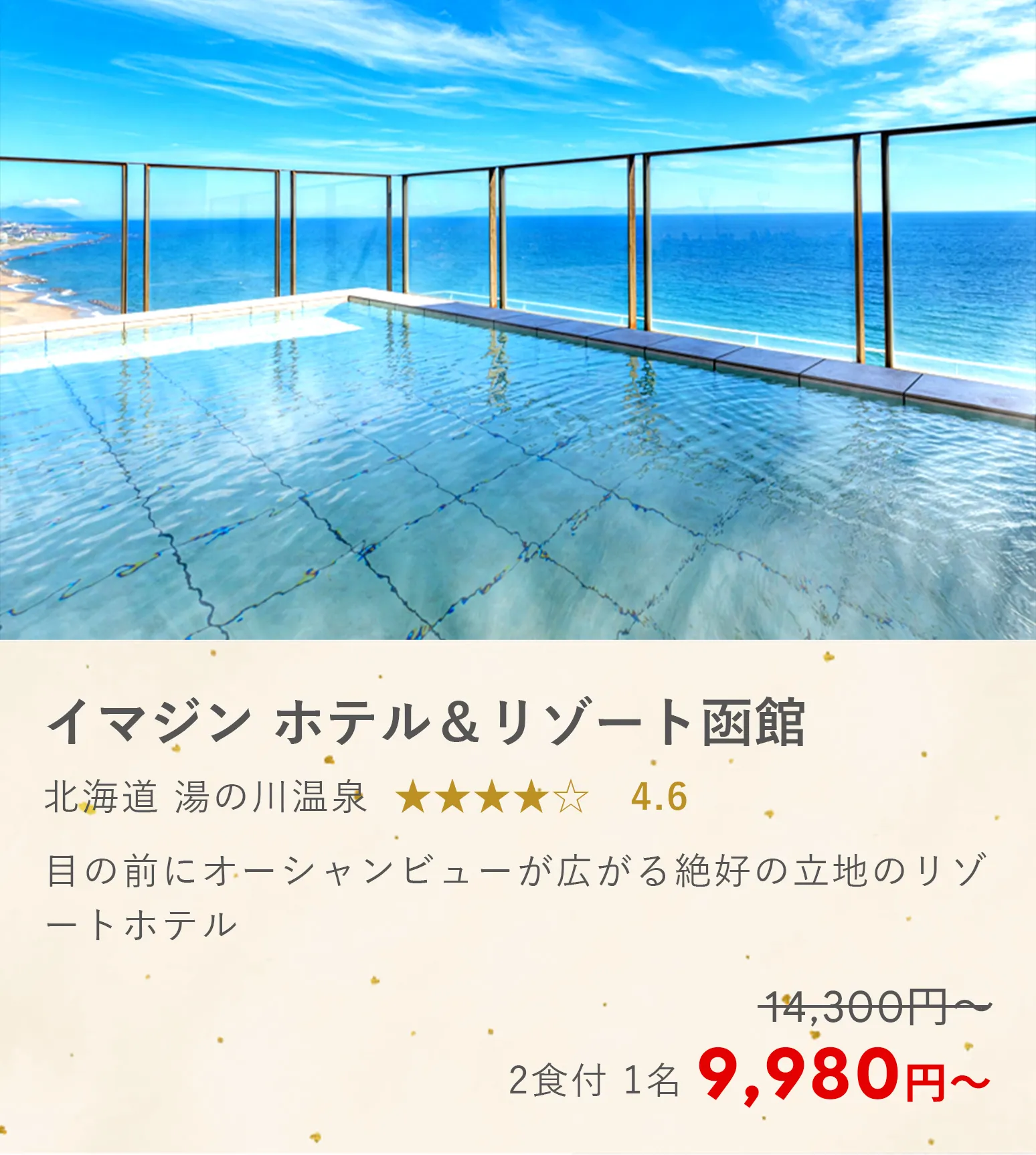 イマジン ホテル＆リゾート函館