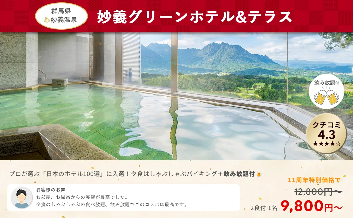 画像：妙義グリーンホテル&テラス