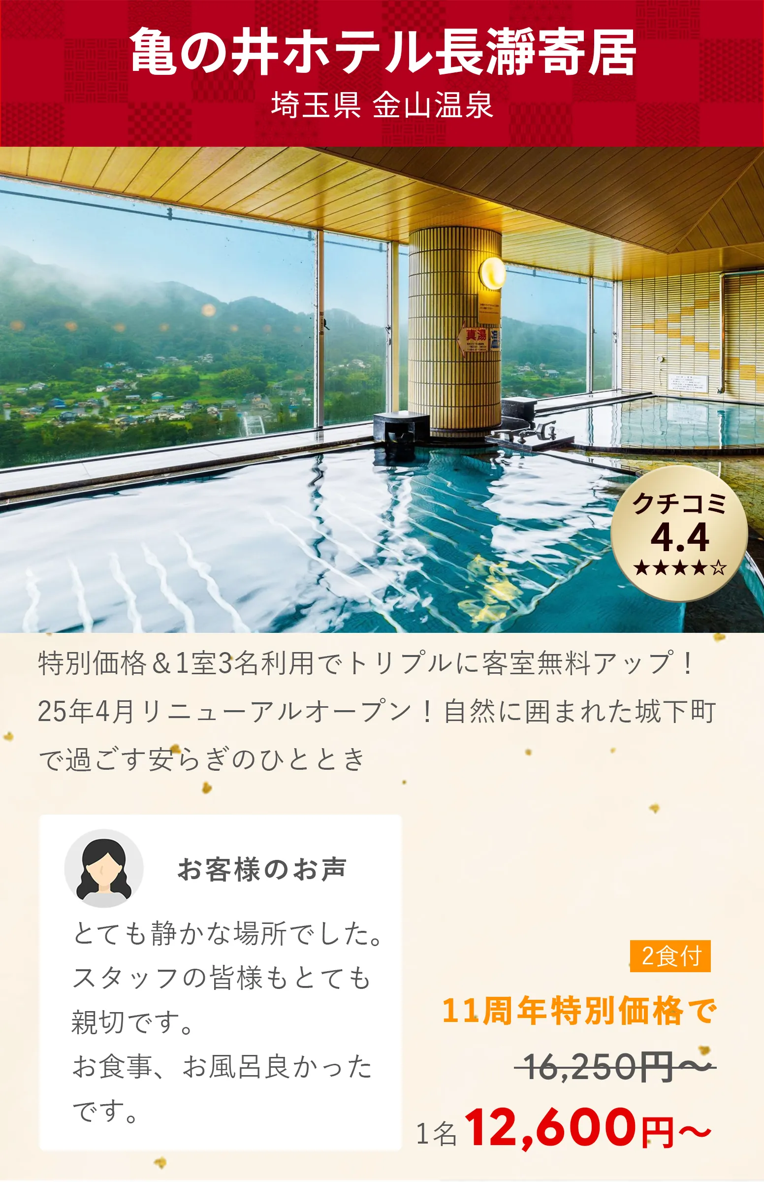 画像：亀の井ホテル長瀞寄居