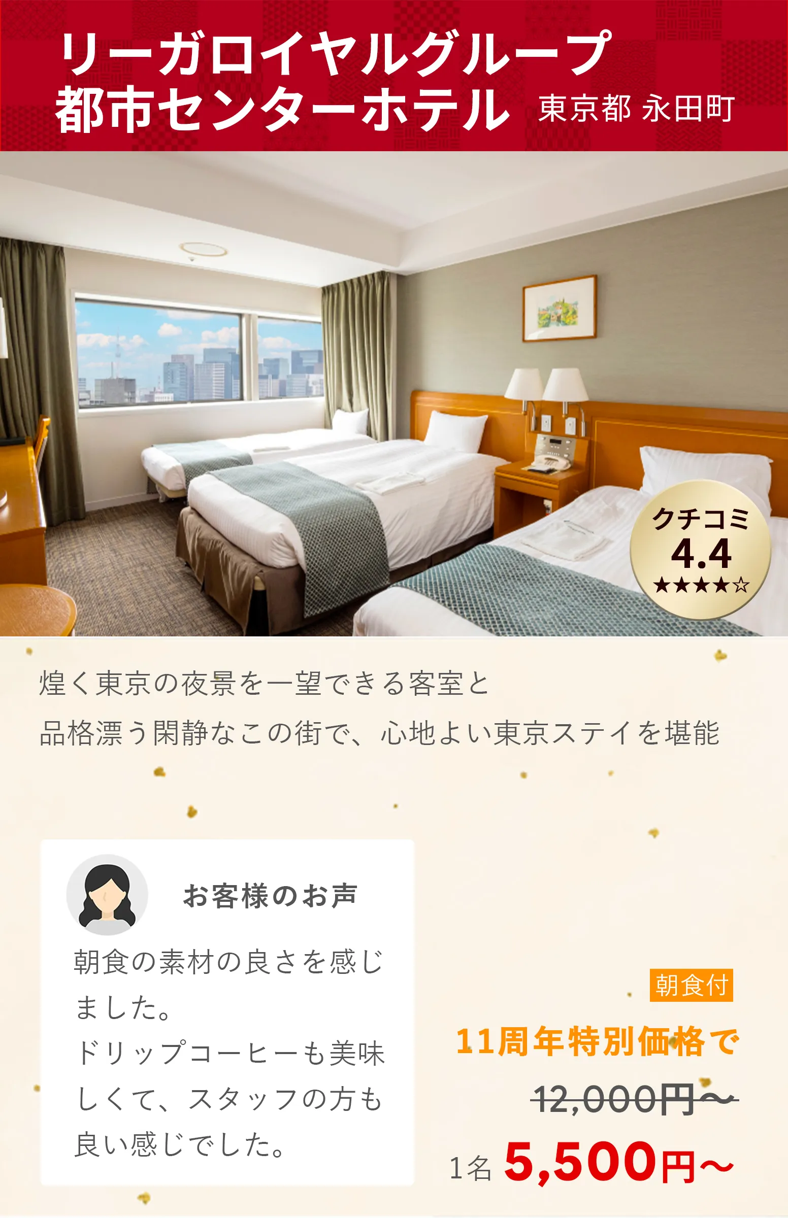 画像：リーガロイヤルグループ　都市センターホテル