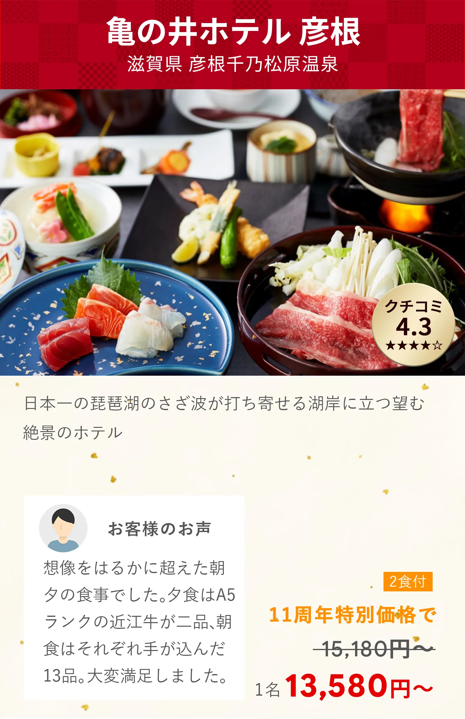 画像：亀の井ホテル 彦根