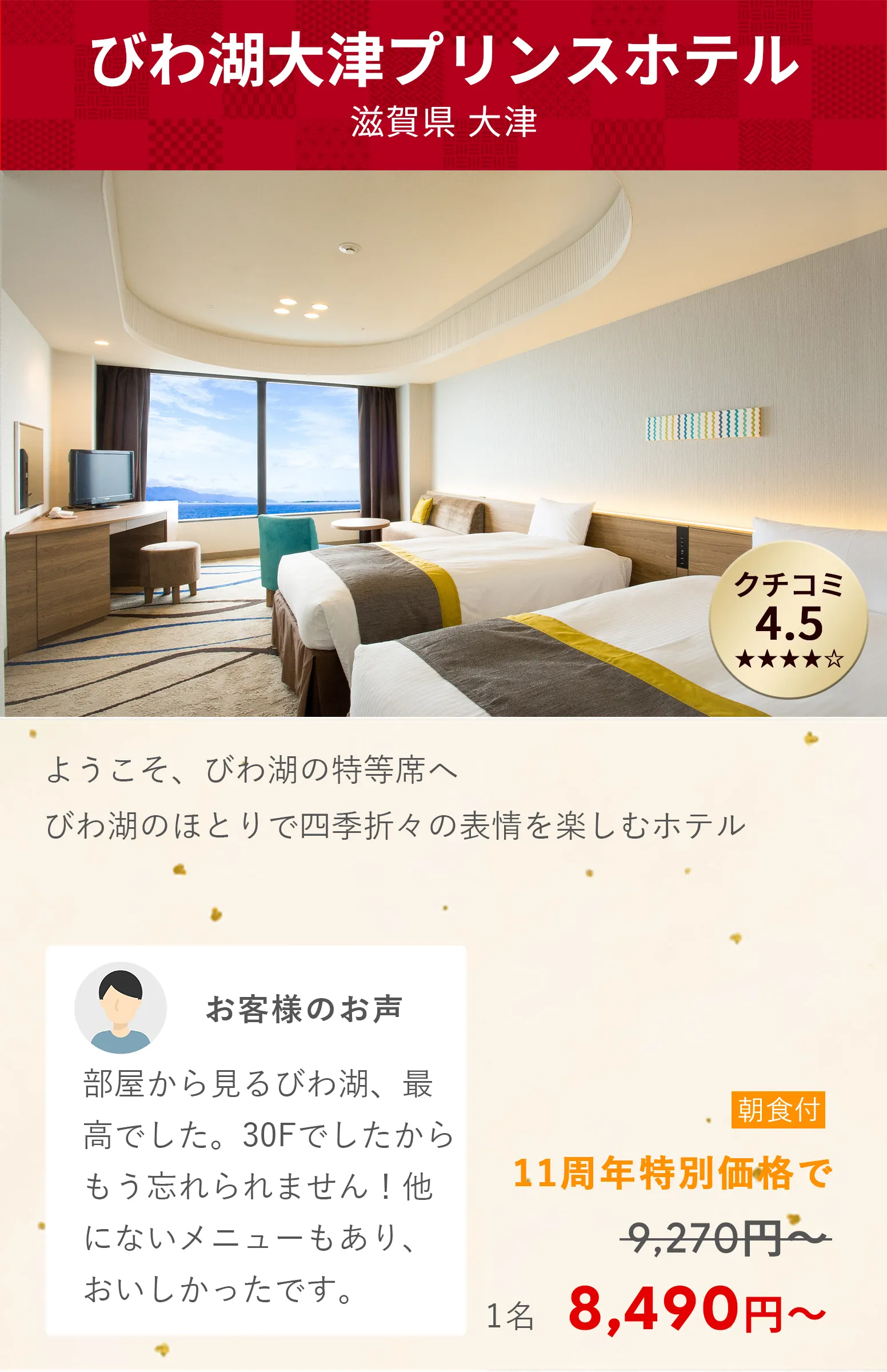 画像：びわ湖大津プリンスホテル