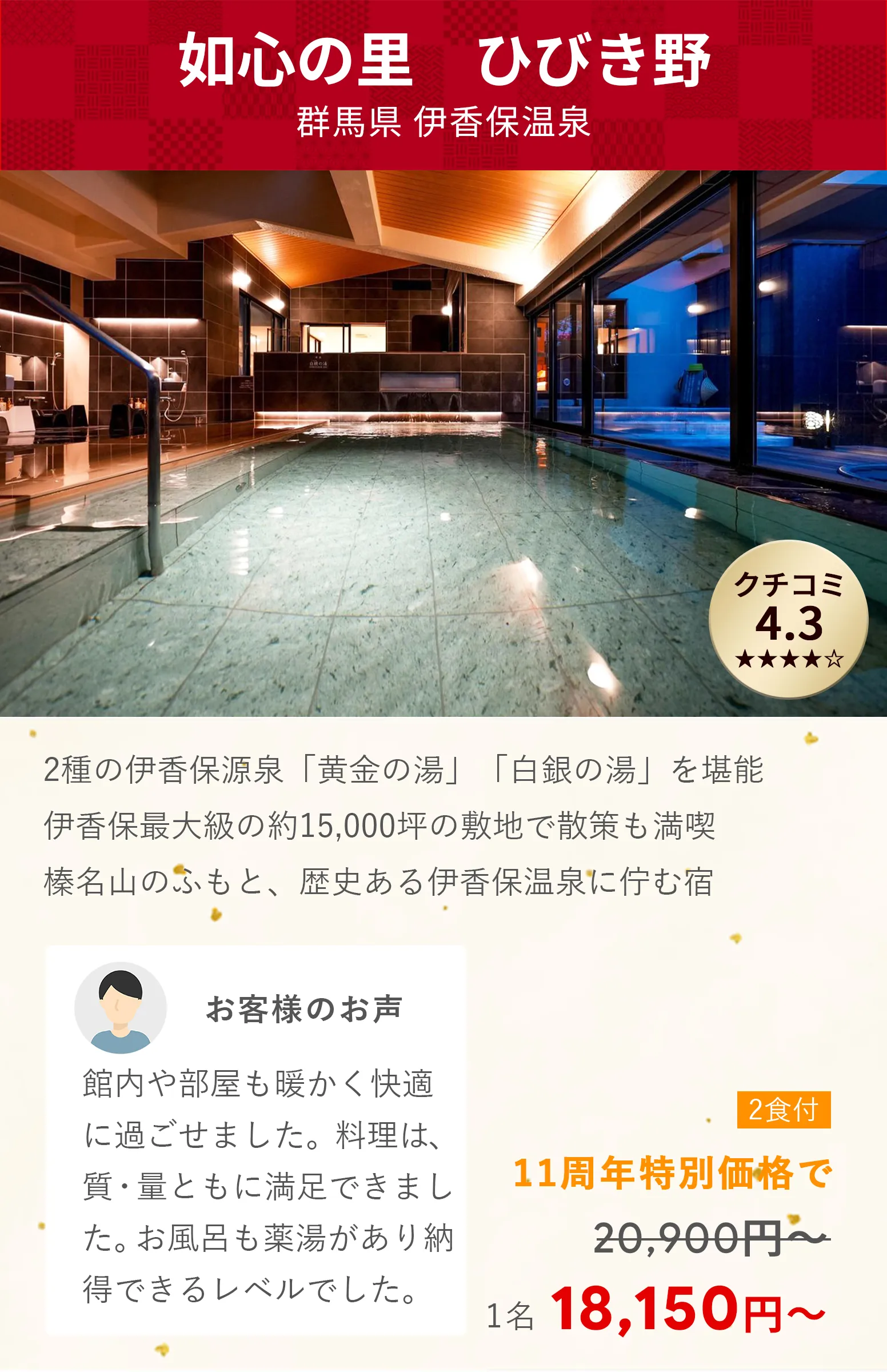 画像：如心の宿　ひびき野