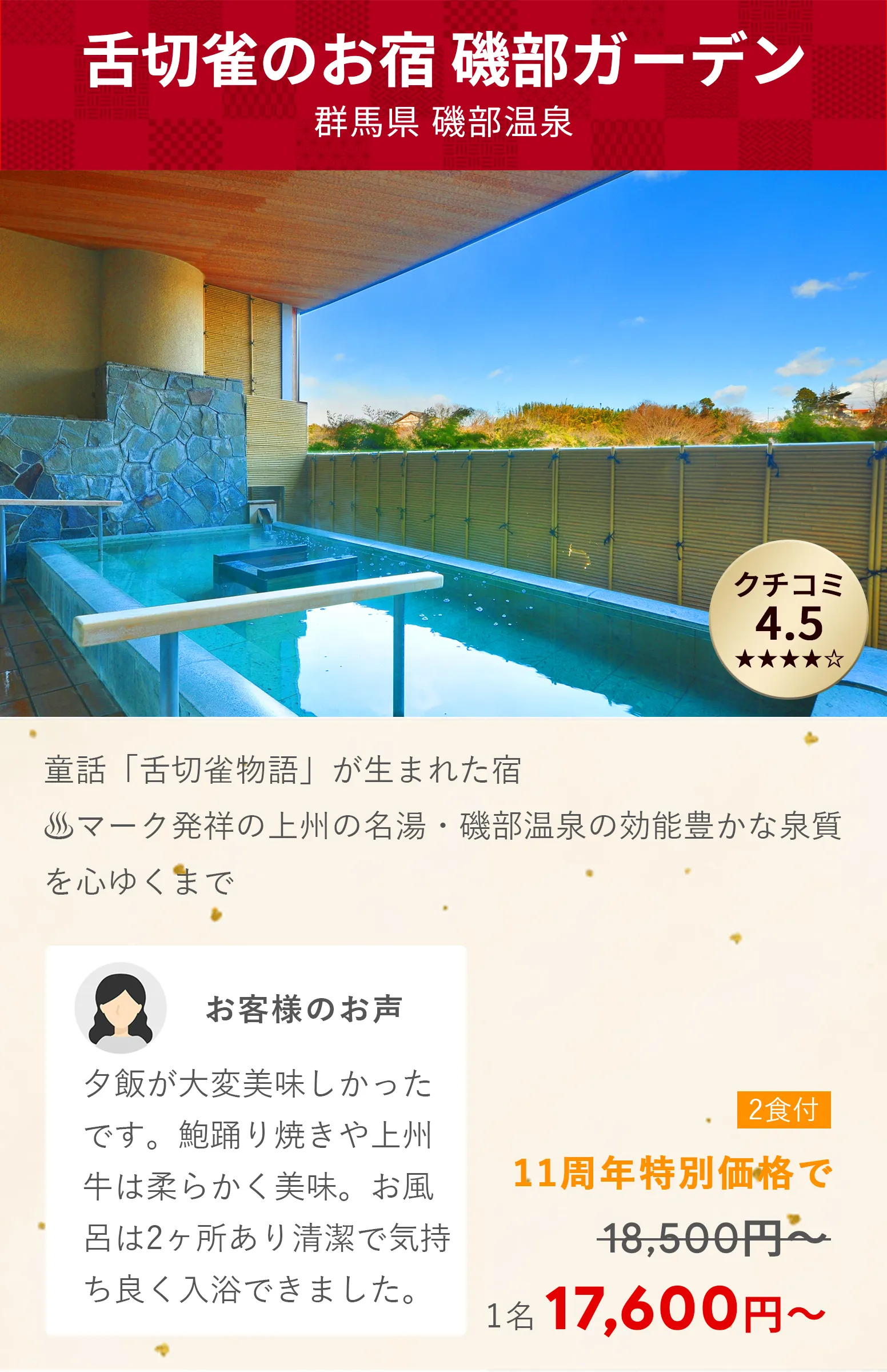 画像：舌切雀のお宿　ホテル磯部ガーデン