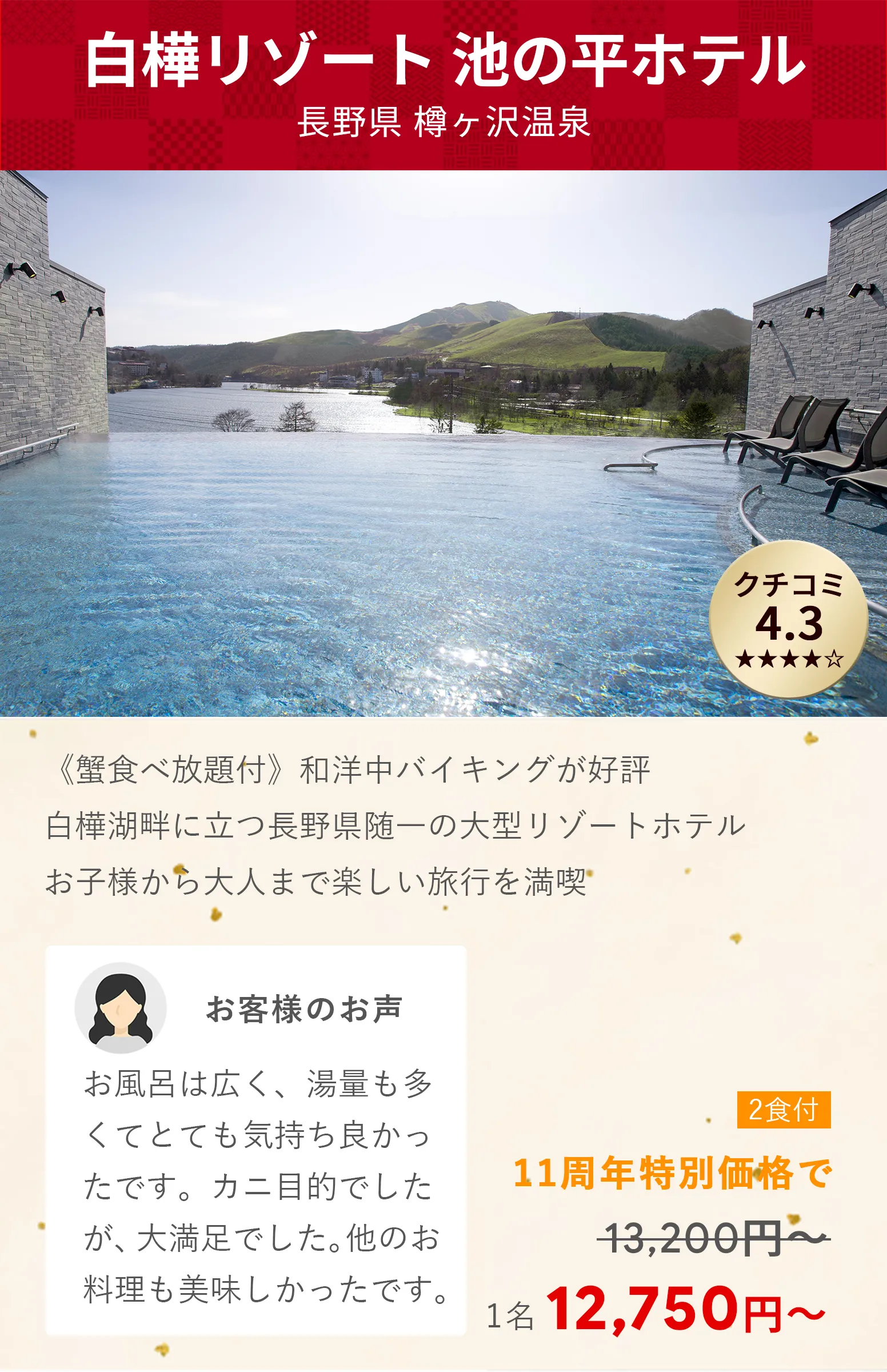 画像：白樺リゾート 池の平ホテル