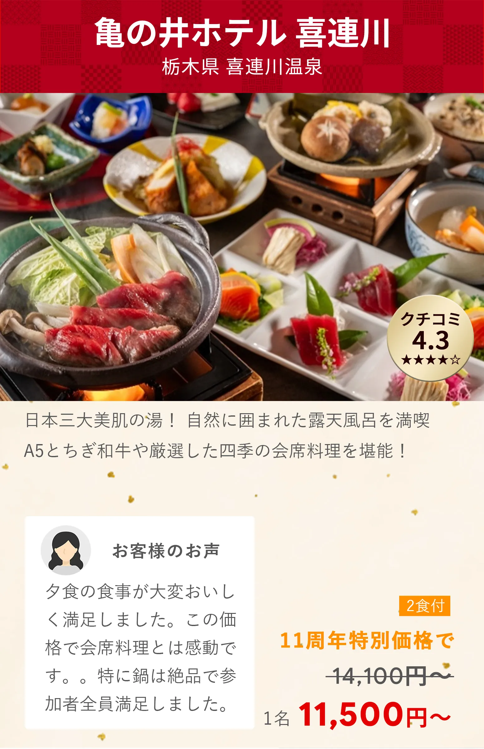 画像：亀の井ホテル 喜連川