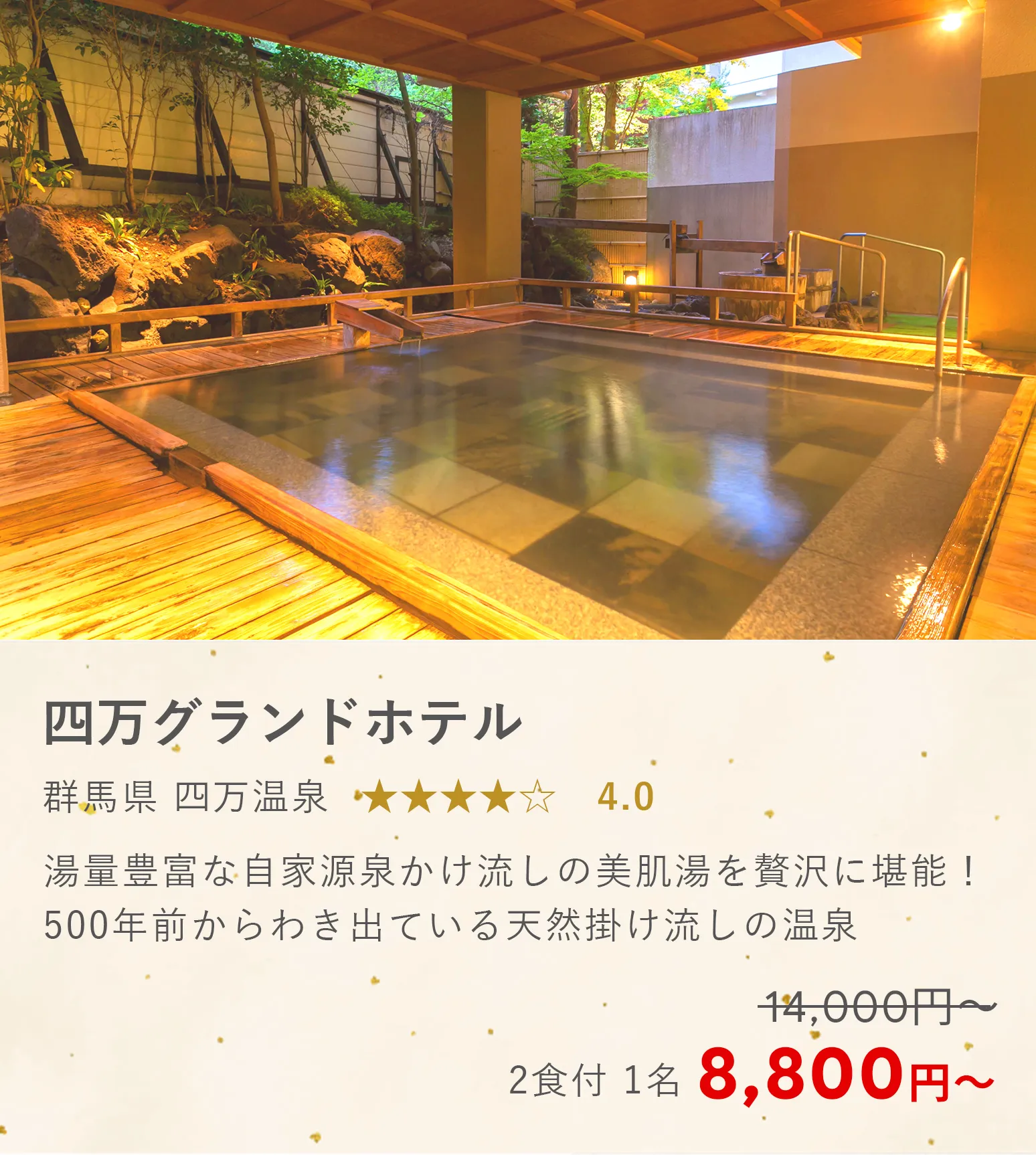 四万グランドホテル