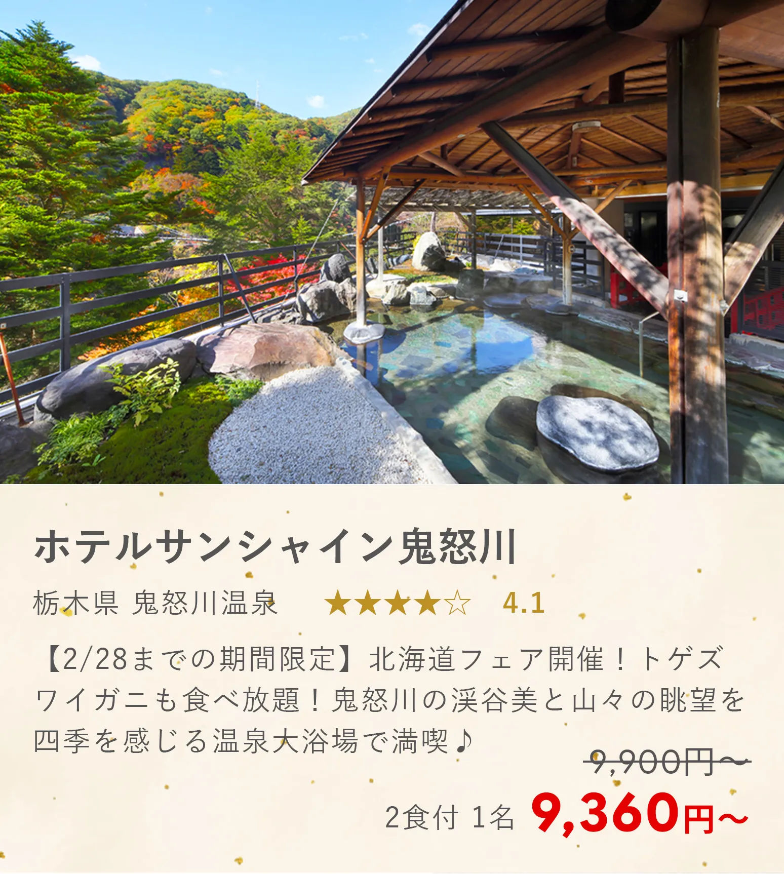 ホテルサンシャイン鬼怒川