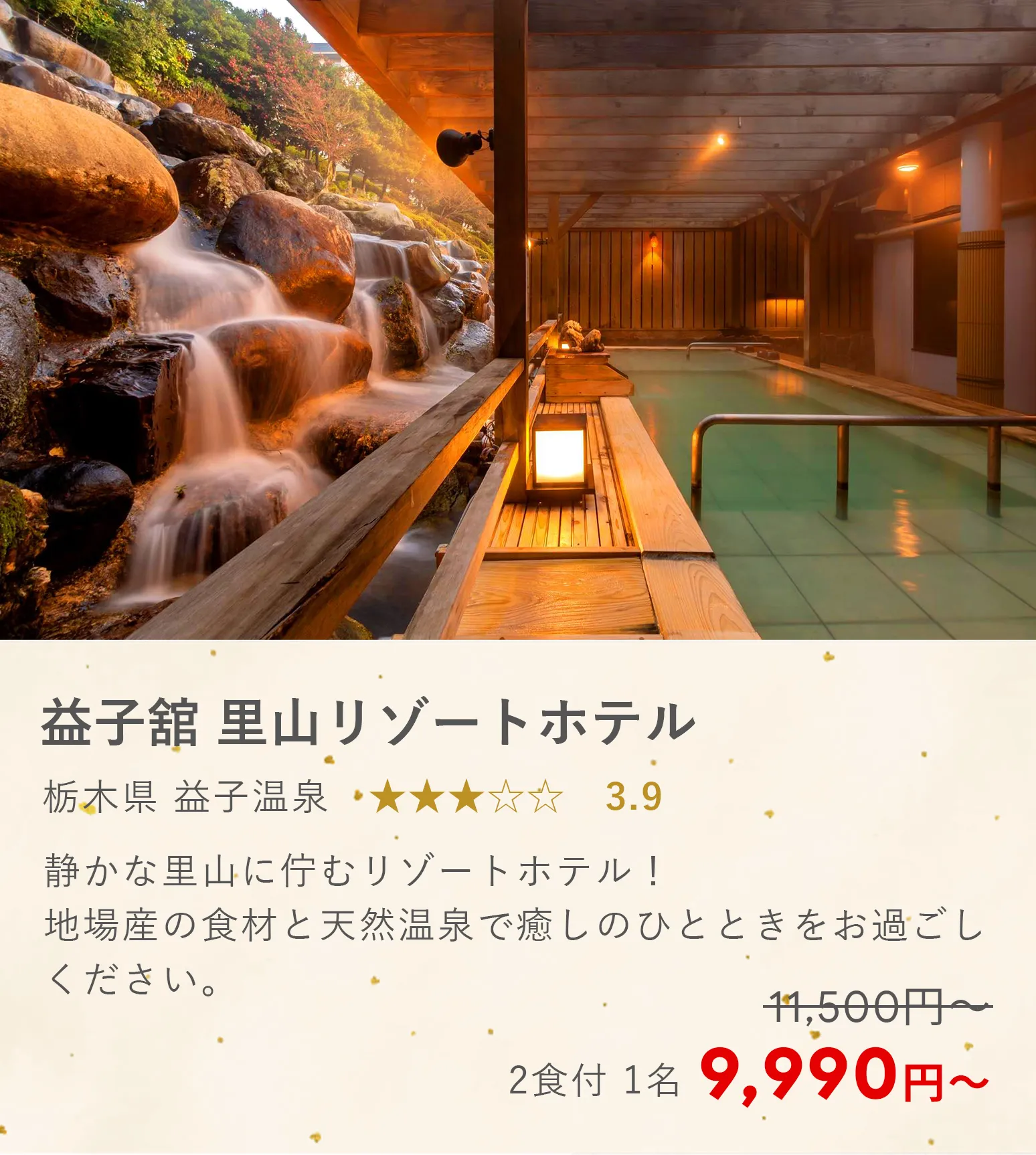 益子館 里山リゾートホテル