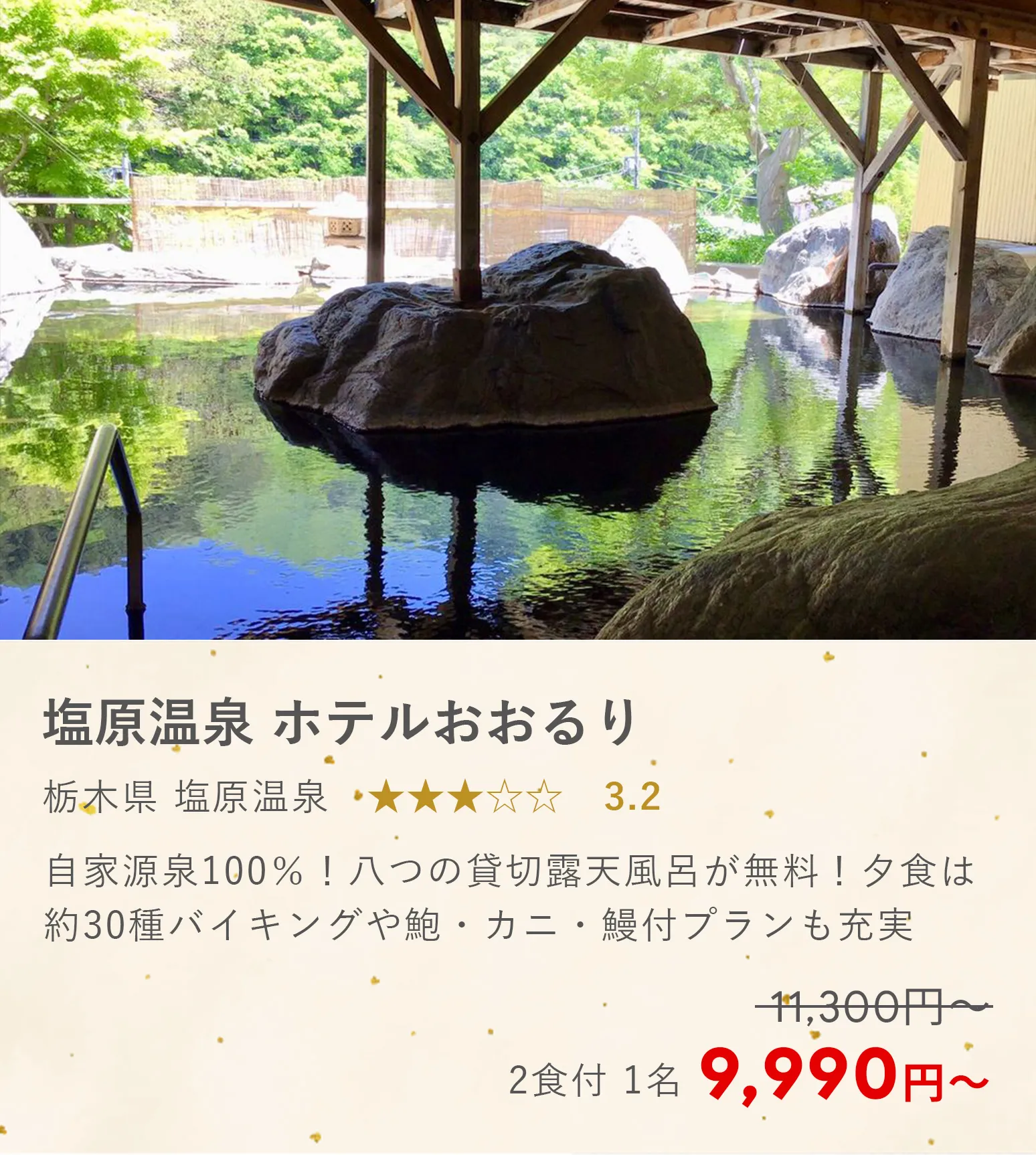 塩原温泉 ホテルおおるり