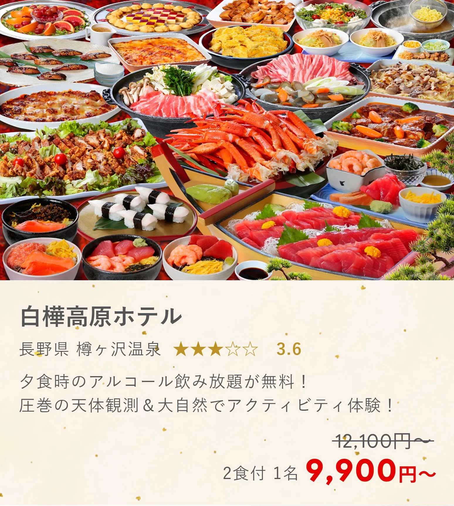 池の平白樺高原ホテル