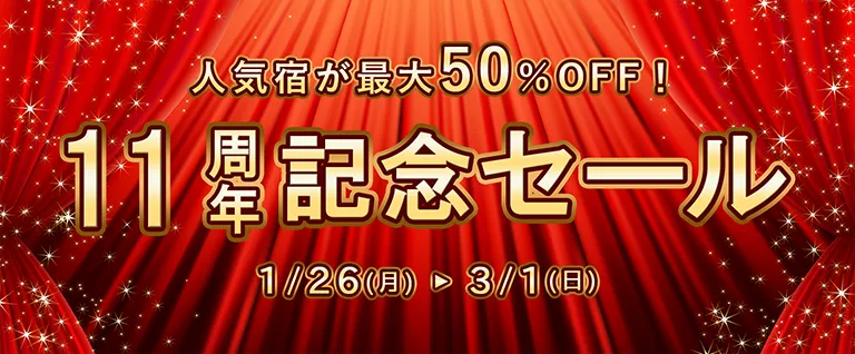ゆめやど11周年