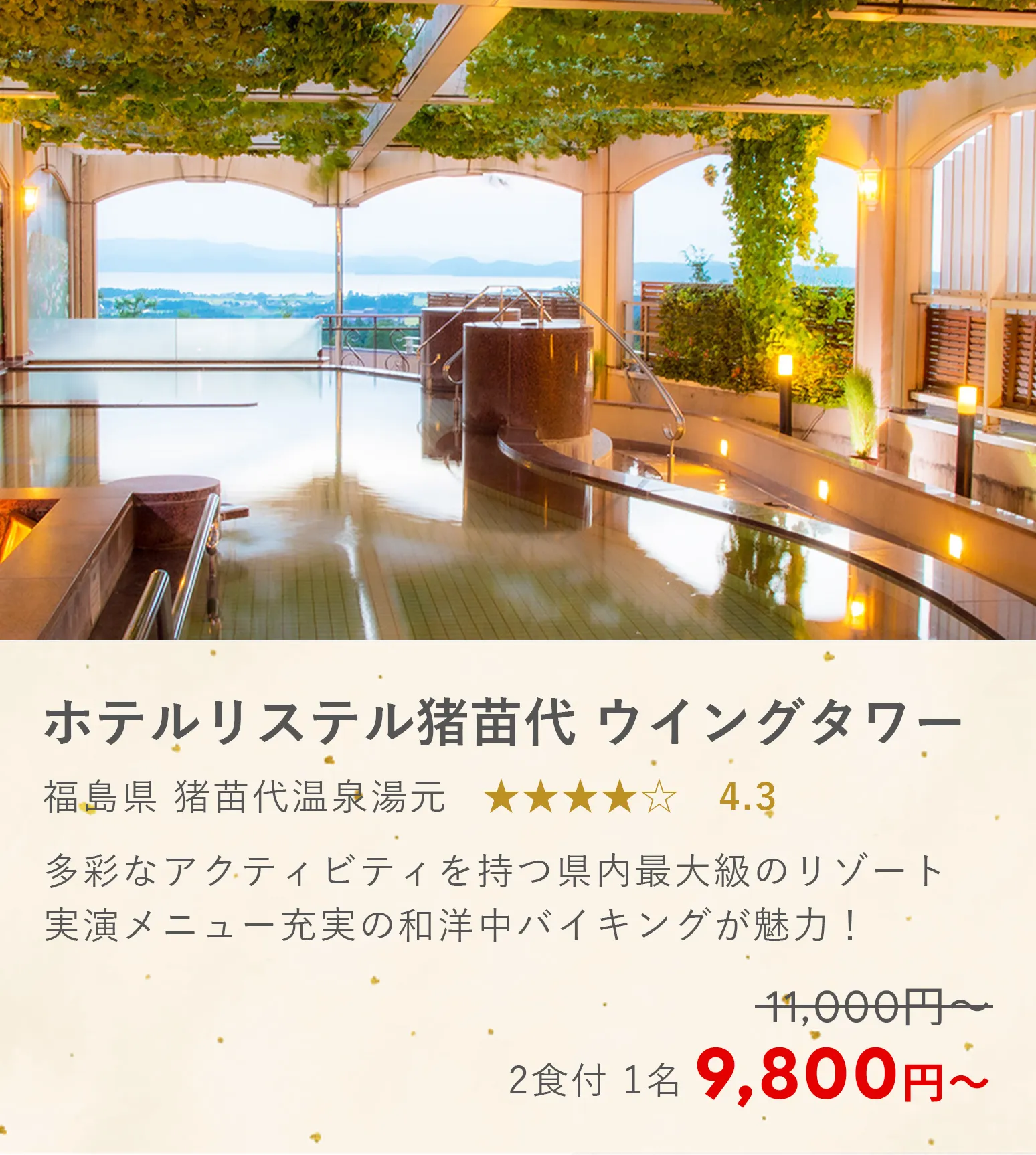 ホテルリステル猪苗代 ウイングタワー