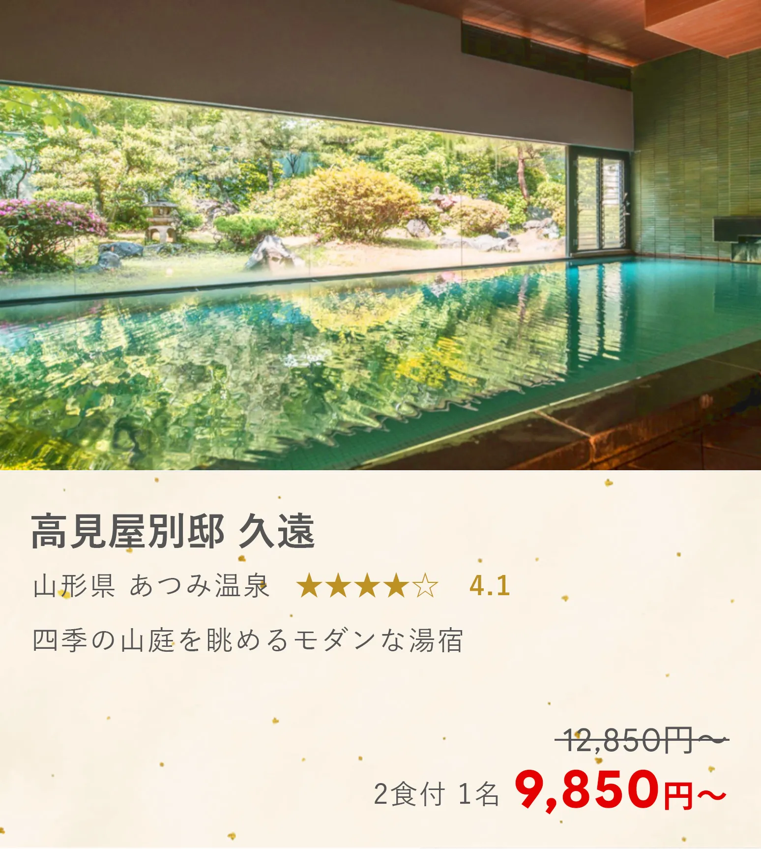 高見屋別邸 久遠