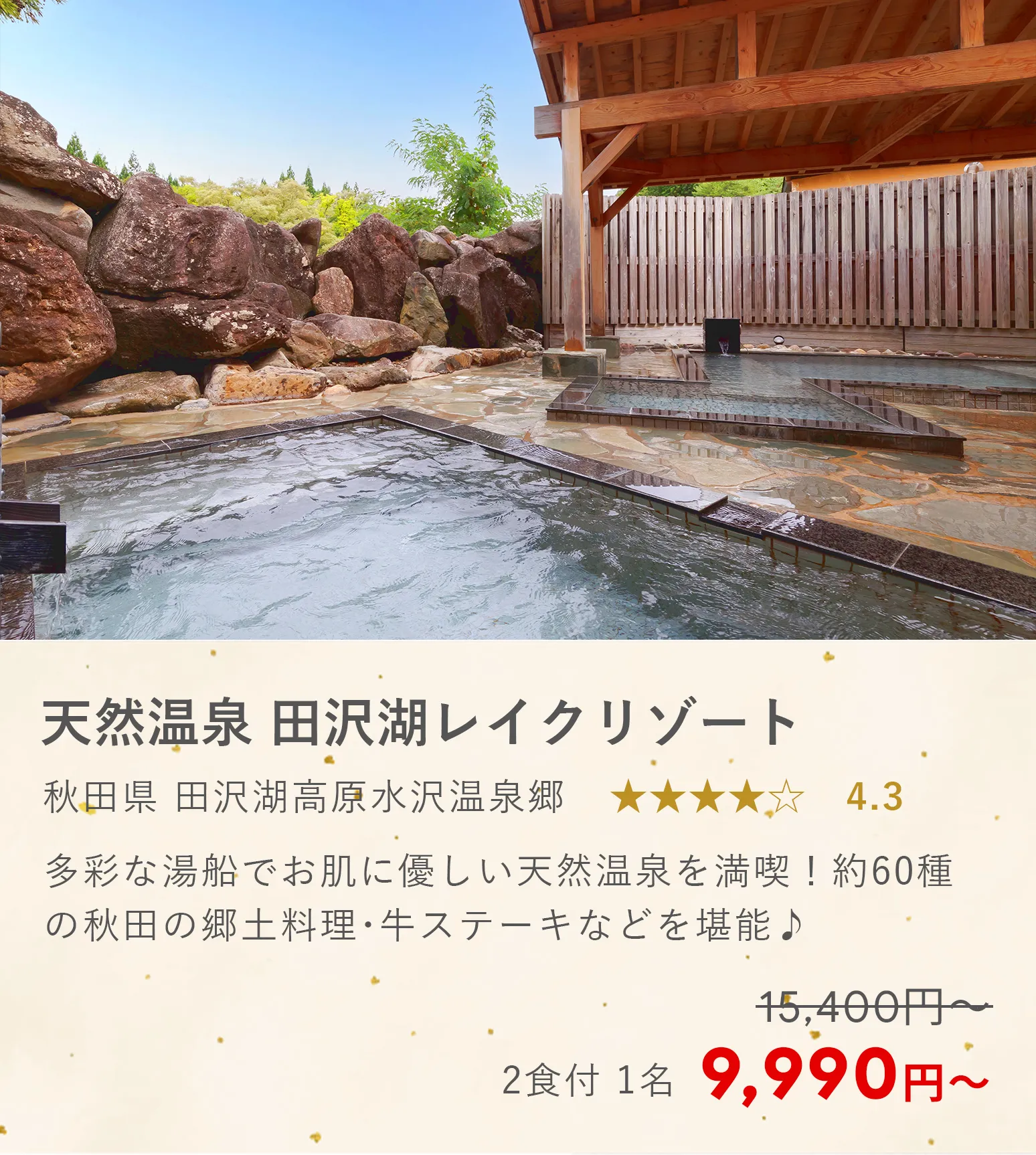 天然温泉 田沢湖レイクリゾート