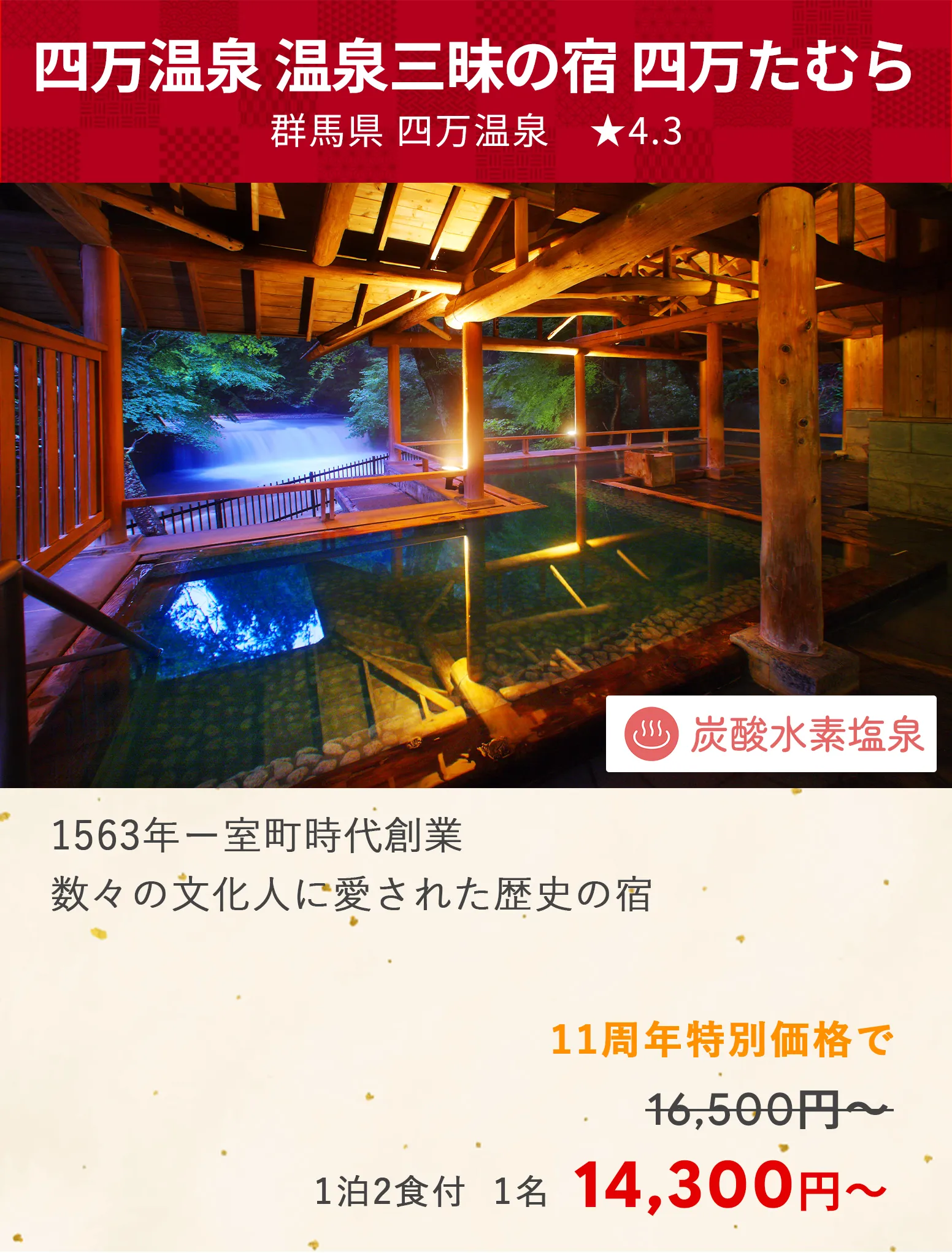 画像：温泉三昧の宿　四万たむら