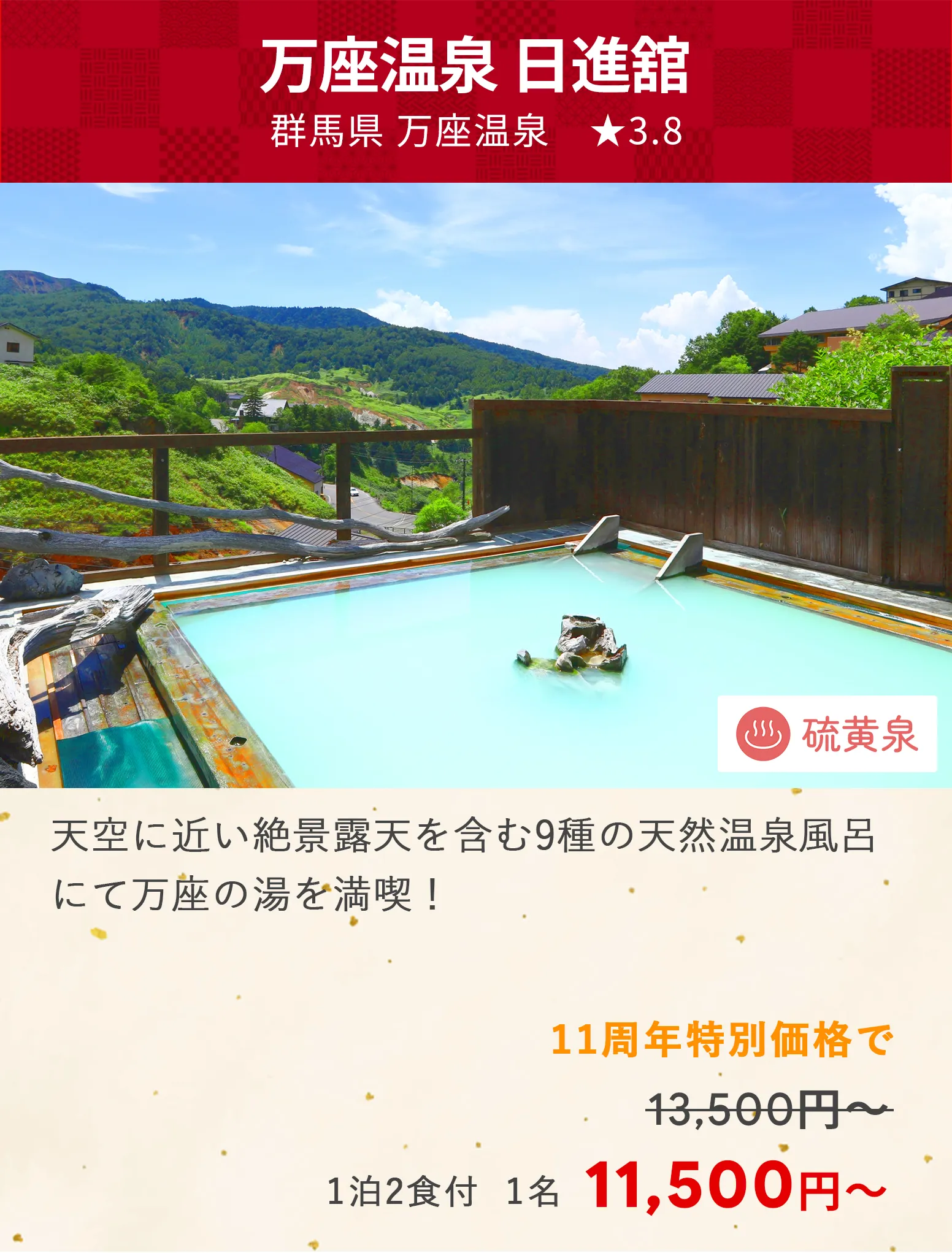 画像：万座温泉 日進舘