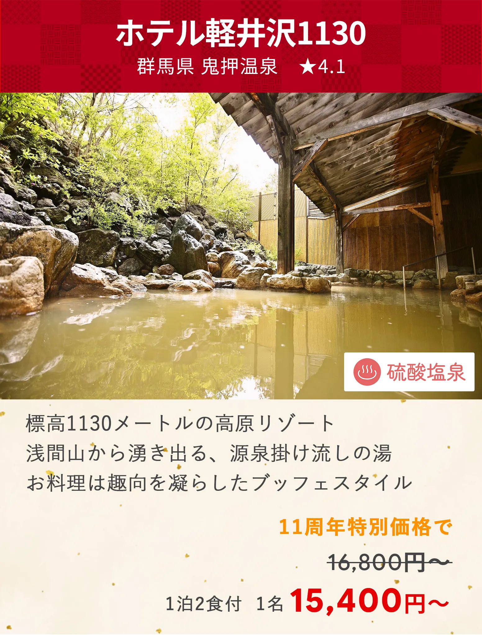 画像：ホテル軽井沢1130