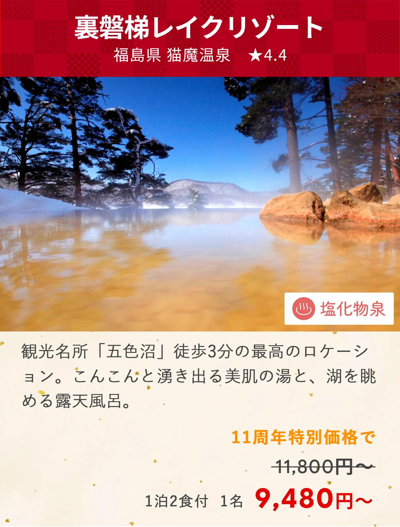 画像：裏磐梯レイクリゾート