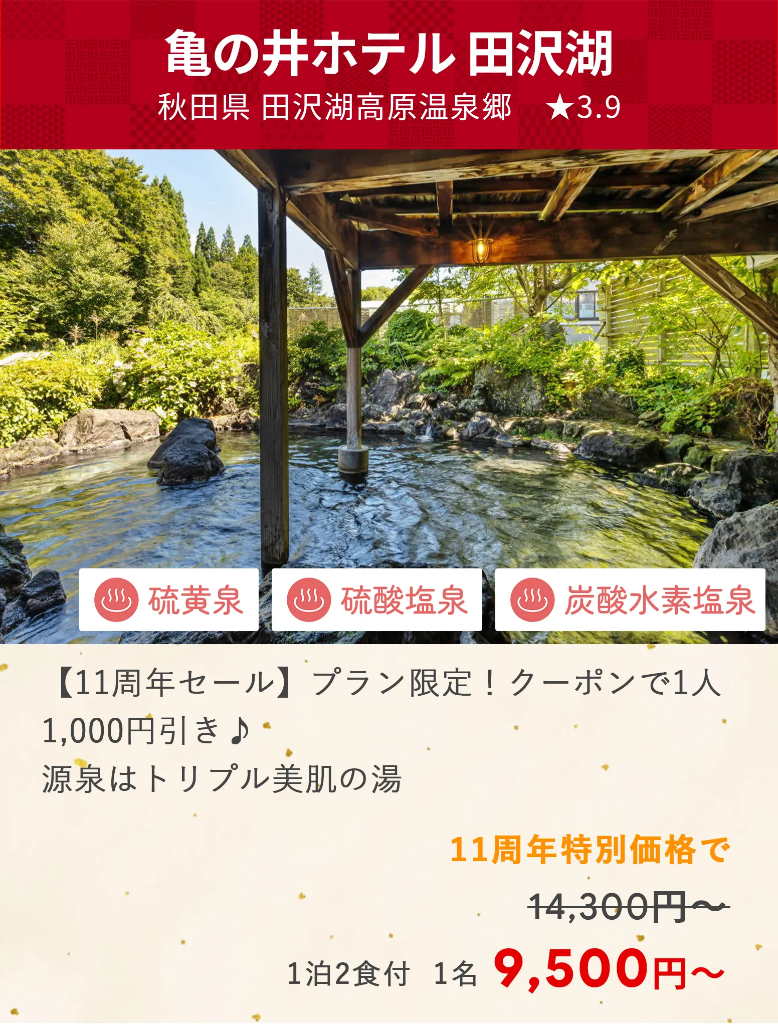 画像：亀の井ホテル 田沢湖