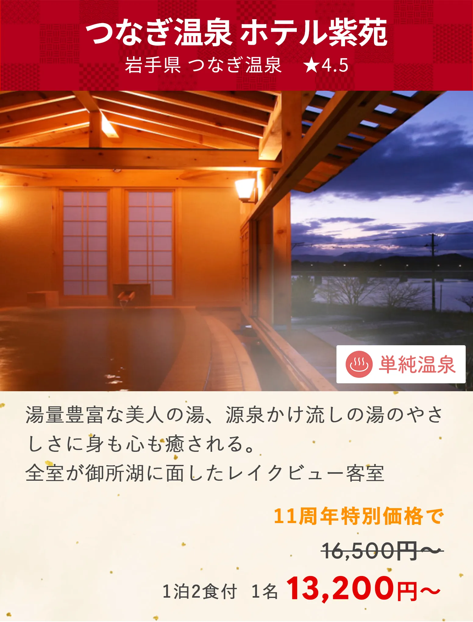 画像：つなぎ温泉　ホテル紫苑