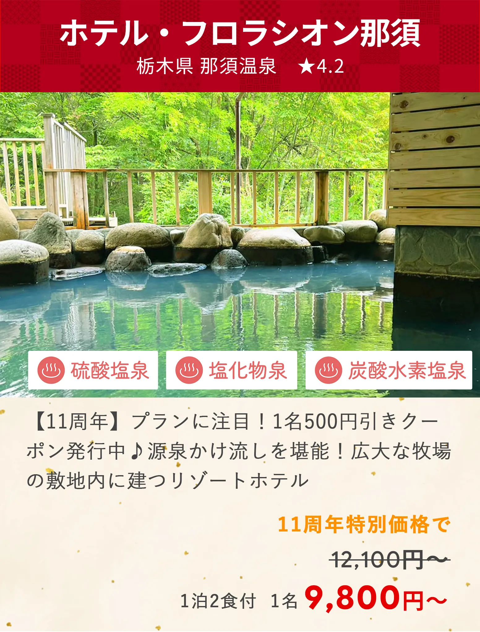 画像：ホテル・フロラシオン那須