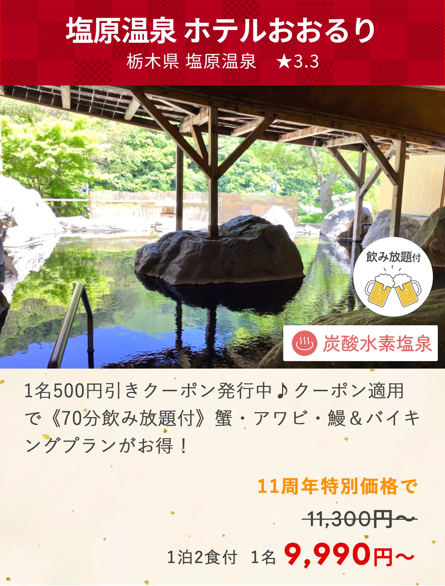 画像：塩原温泉 ホテルおおるり