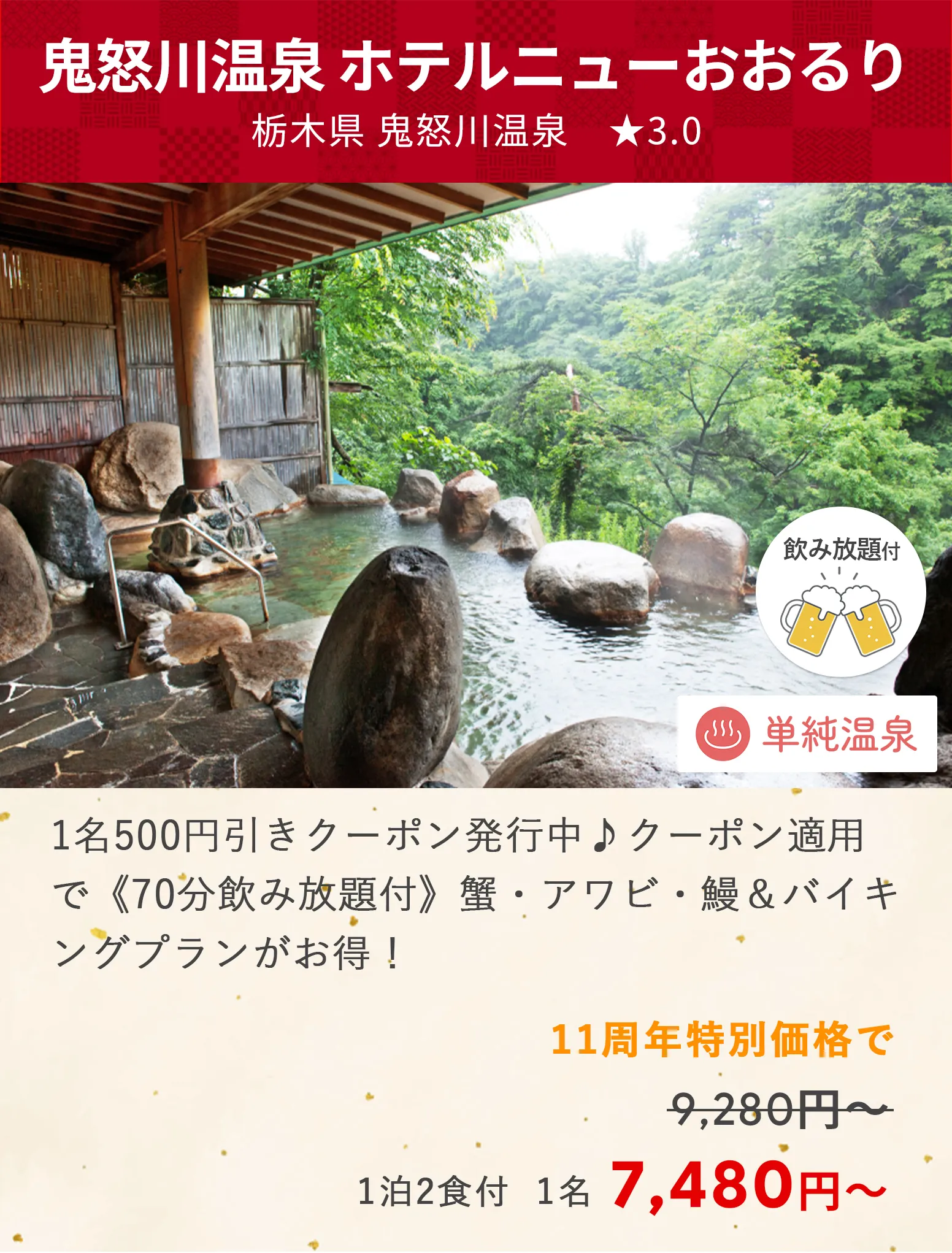 画像：鬼怒川温泉 ホテルニューおおるり