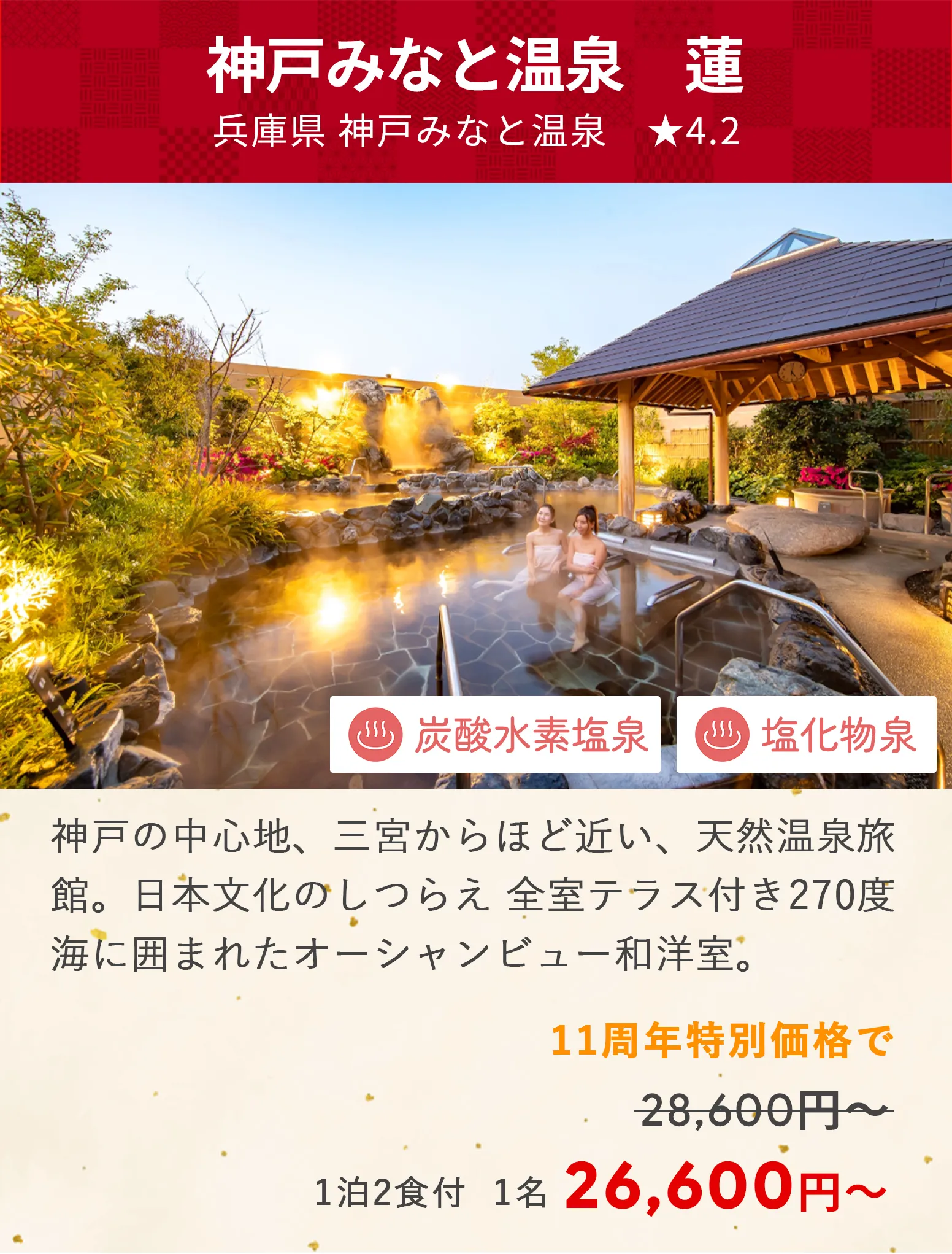 画像：神戸みなと温泉 蓮