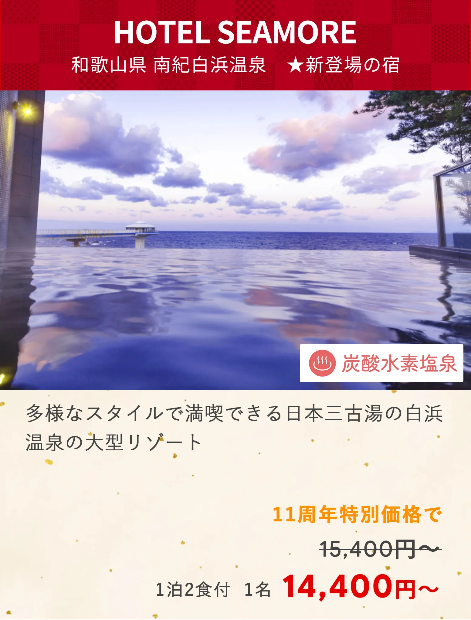 画像：SHIRAHAMA KEY TERRACE HOTEL SEAMORE