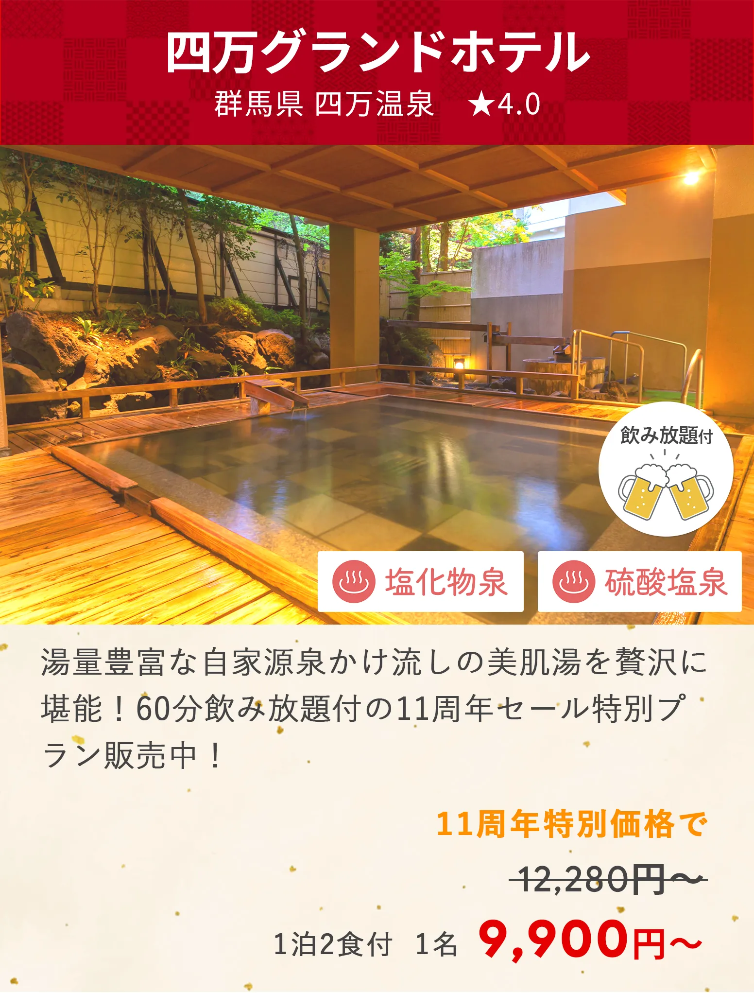 画像：四万グランドホテル