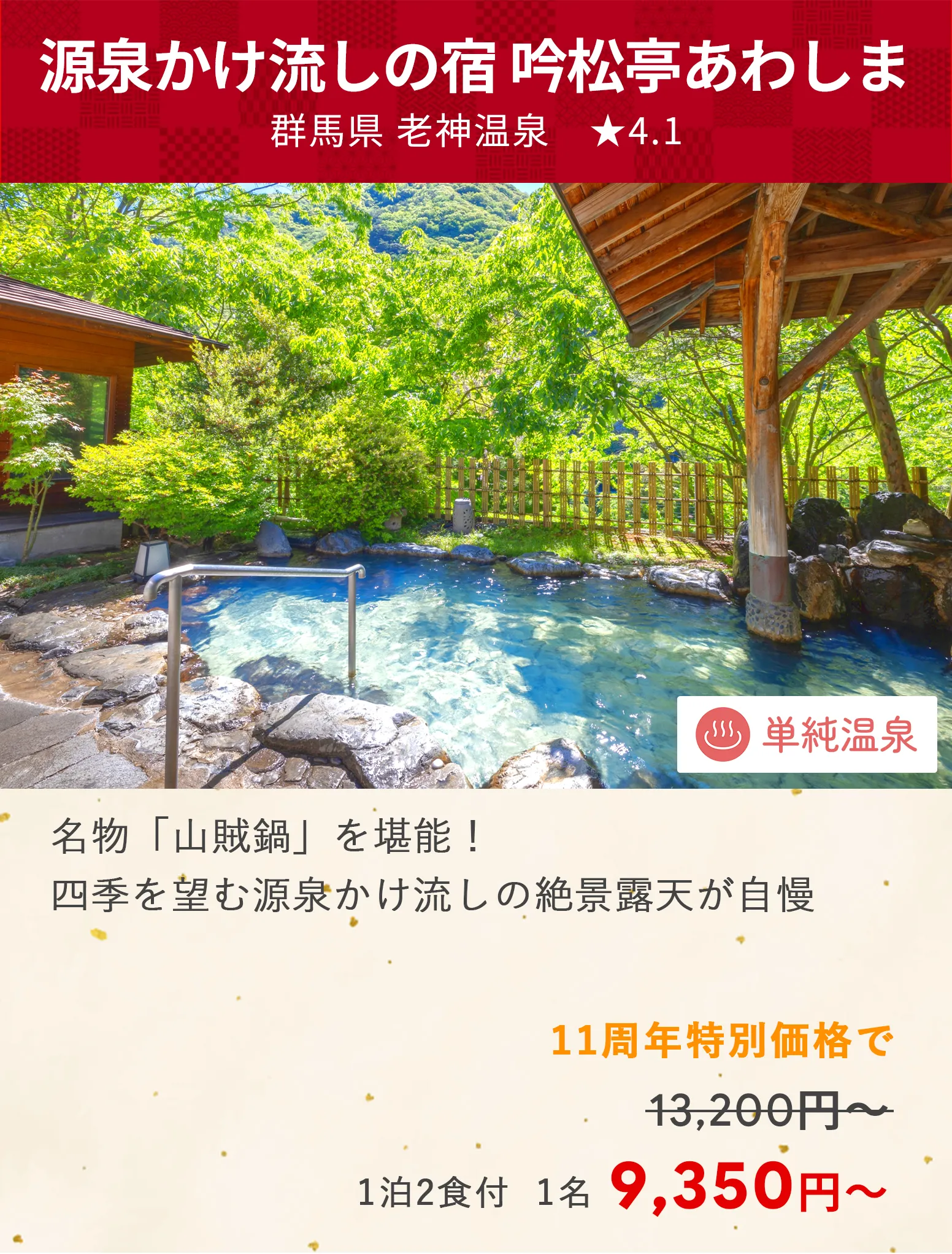 画像：源泉かけ流しの宿　吟松亭あわしま