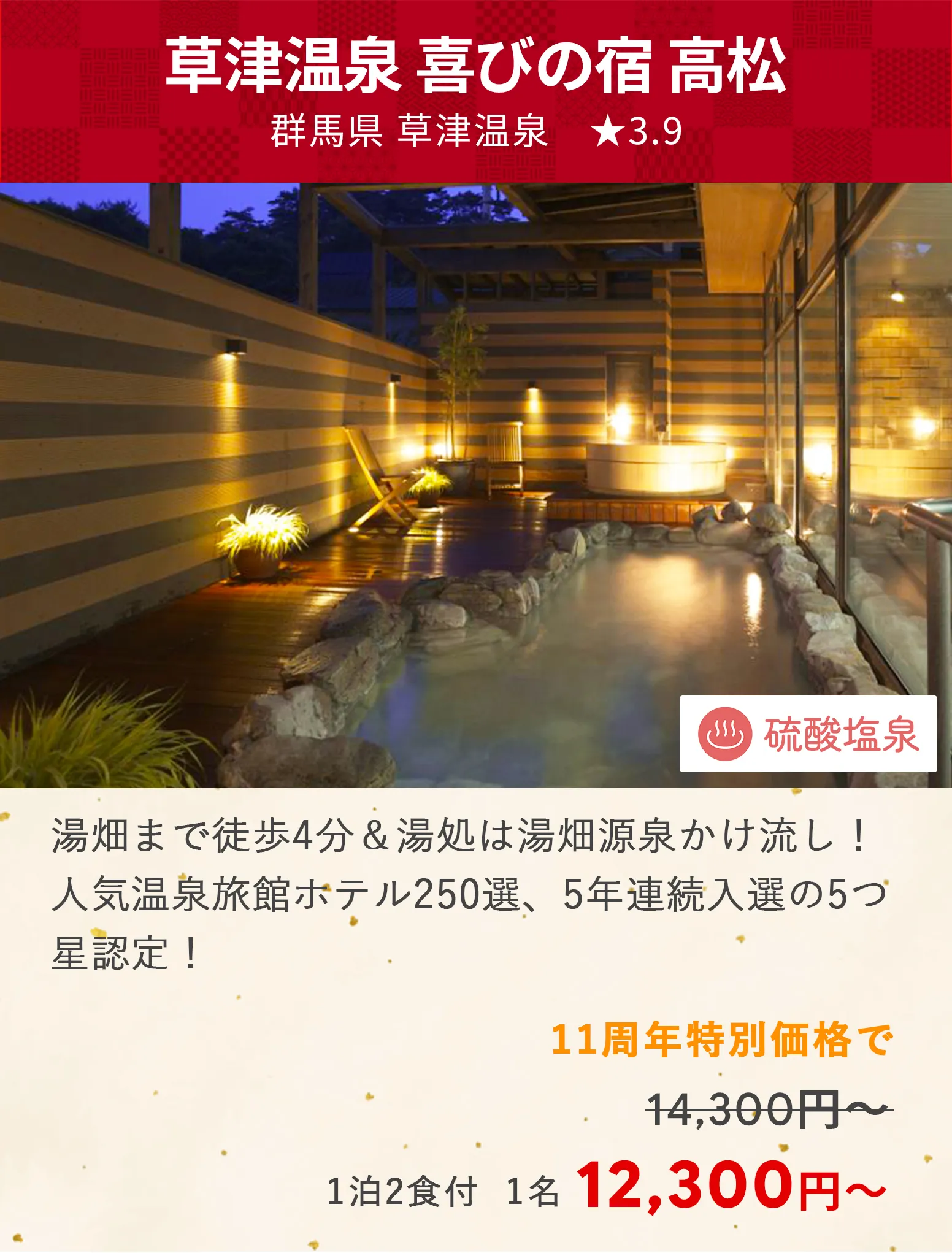 画像：草津温泉 喜びの宿 高松