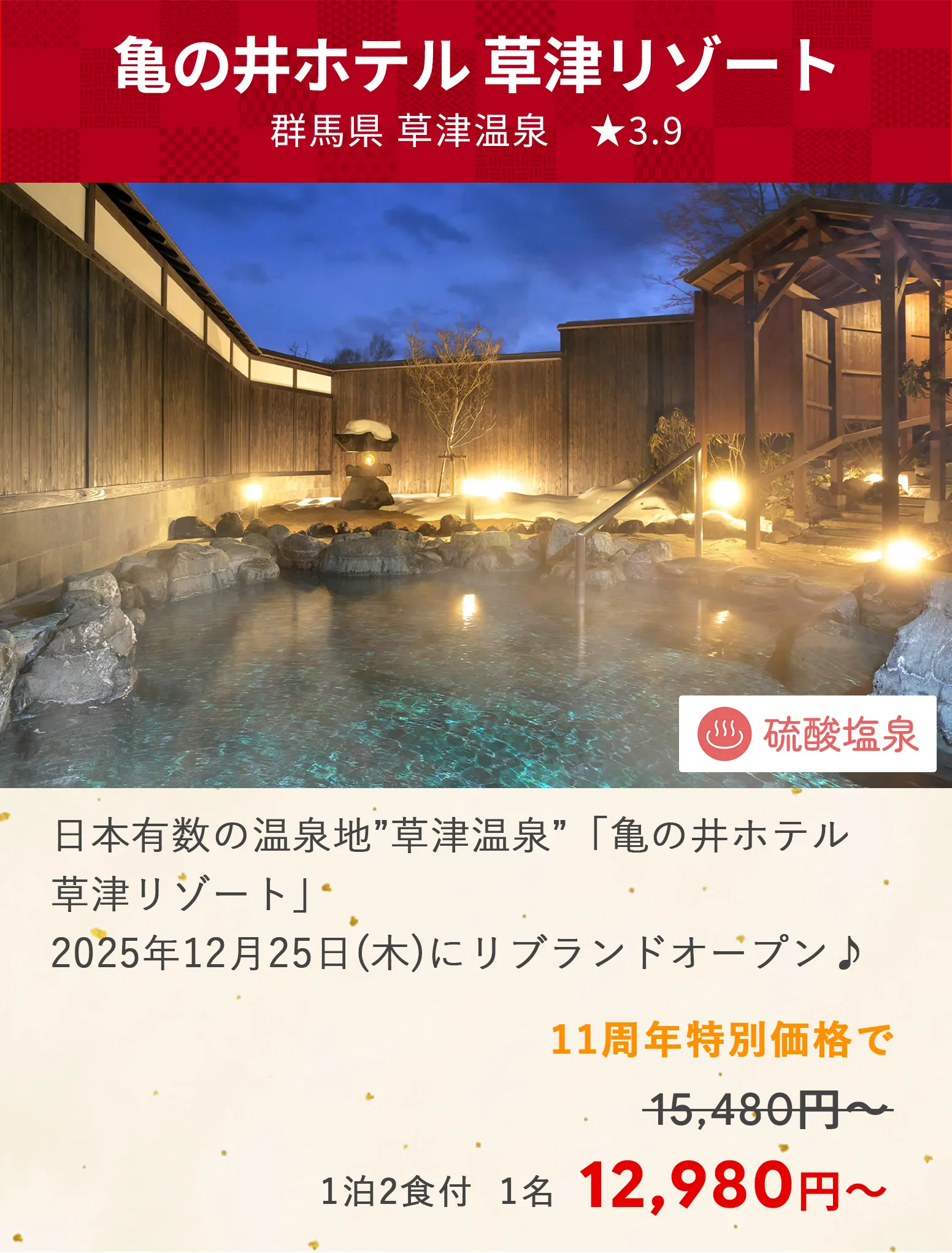 画像：亀の井ホテル 草津リゾート