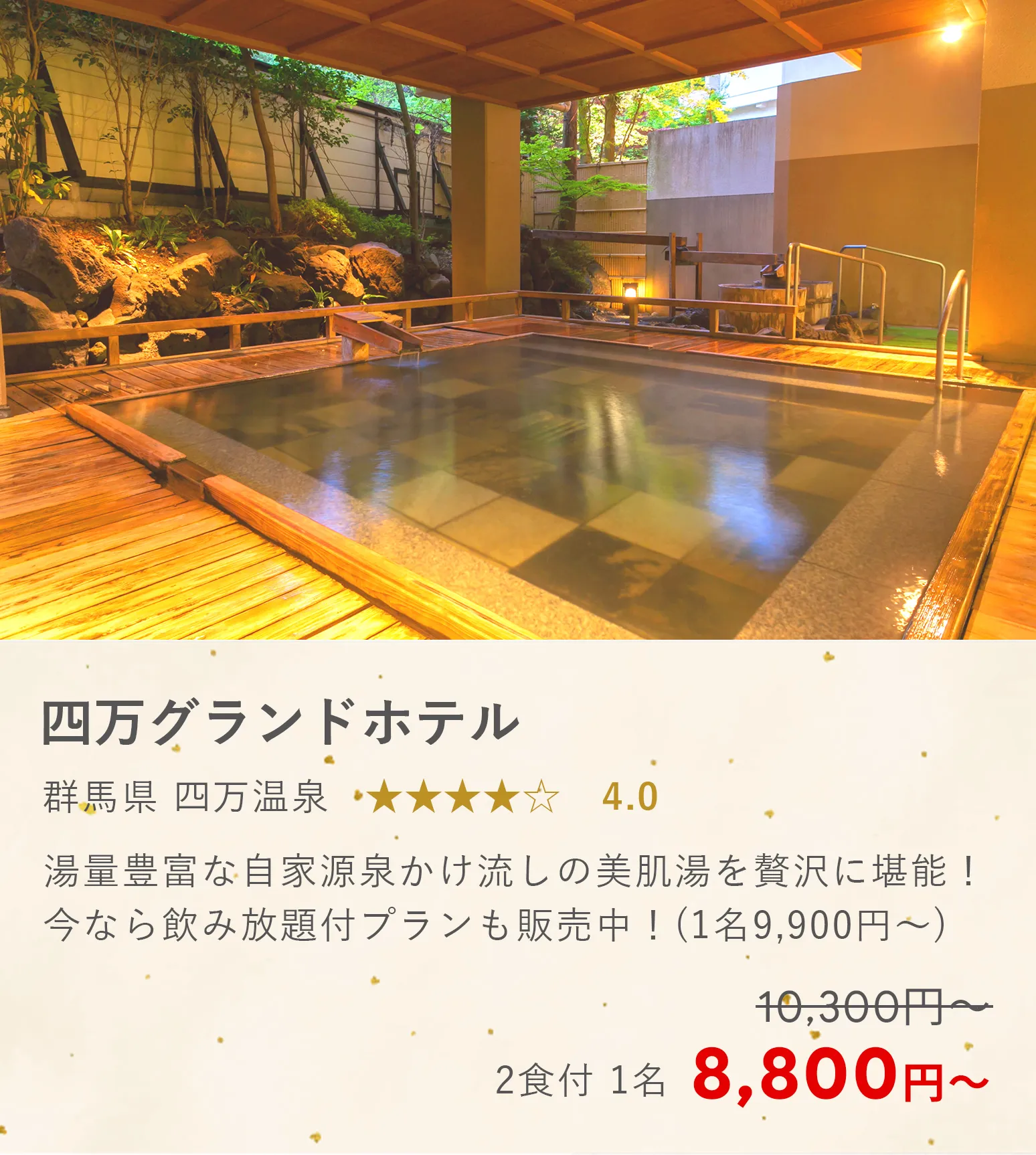 四万グランドホテル