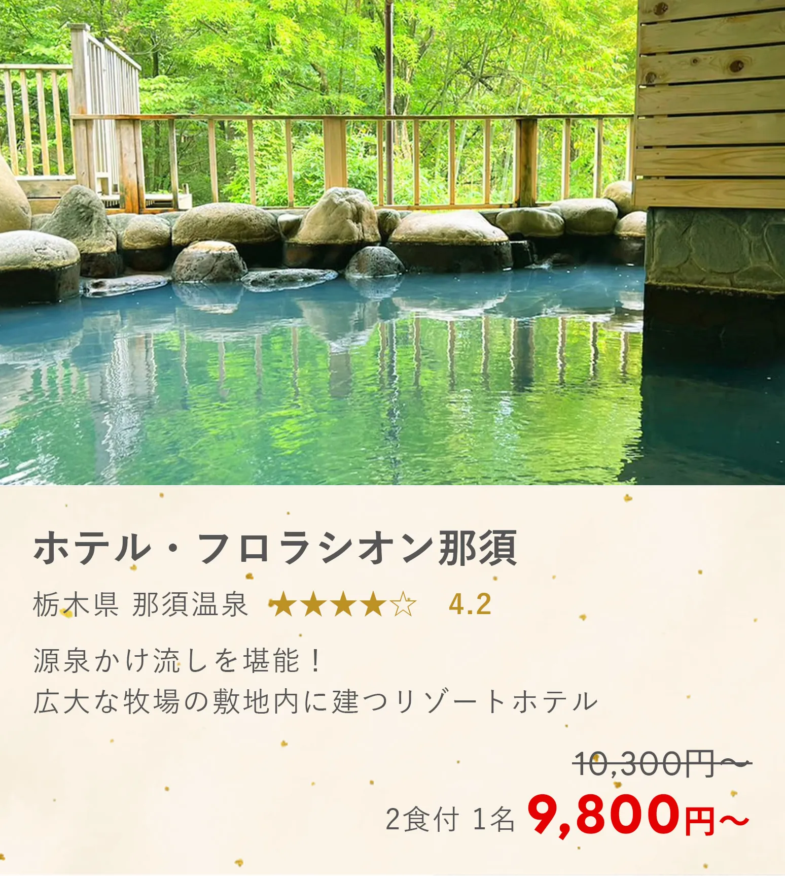 ホテル・フロラシオン那須