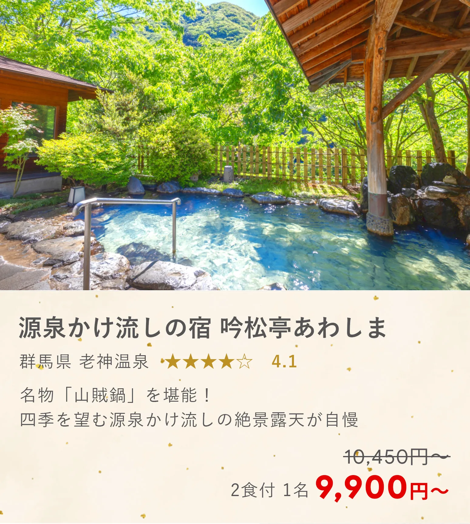 源泉かけ流しの宿　吟松亭あわしま